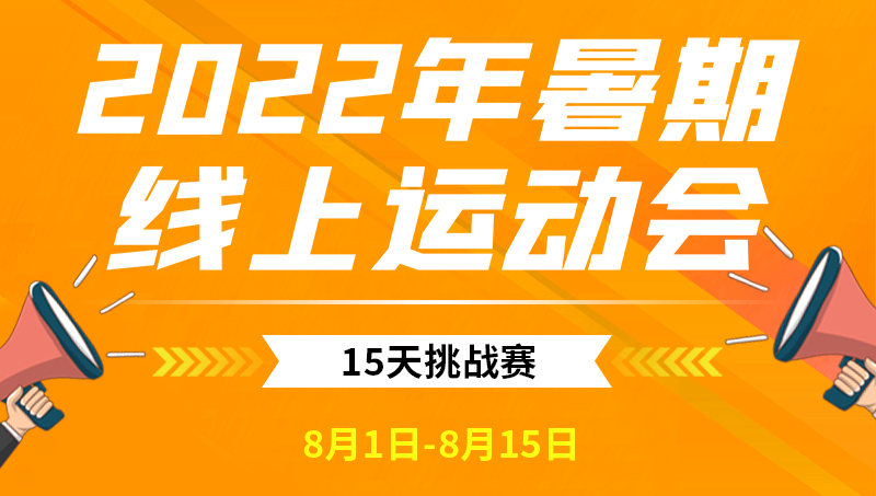 2022年暑期線上運(yùn)動(dòng)會(huì)-2.jpg